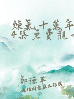 炼气十万年第34集免费观看