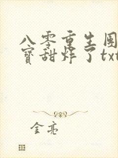 八零重生团宠福宝甜炸了txt