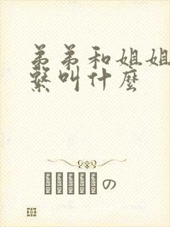 弟弟和姐姐的关系叫什么