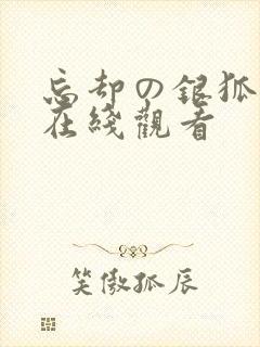 忘却の银狐动漫在线观看