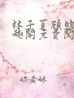 林千夏顾明野笔趣阁免费阅读