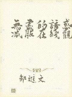 无尽的诱惑未删减版在线观看