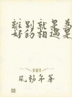 离别就是为了更好的相遇是什么意思