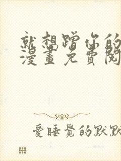 就想蹭你的气运漫画免费阅读