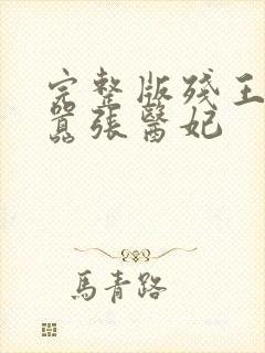 完整版残王爆宠嚣张医妃