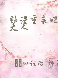 动漫重来吧魔王大人