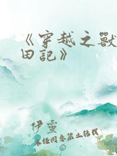 《穿越之兽世种田记》