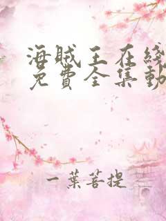 海贼王在线观看免费全集动漫