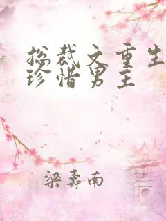 总裁文重生女主珍惜男主