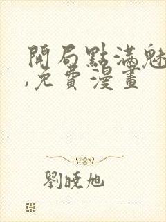 开局点满魅力值,免费漫画