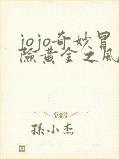 jojo奇妙冒险黄金之风在线