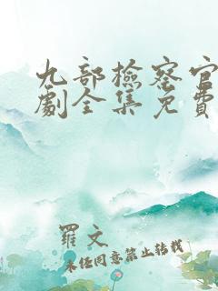 九部检察官电视剧全集免费观看