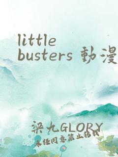 little busters 动漫在线观看