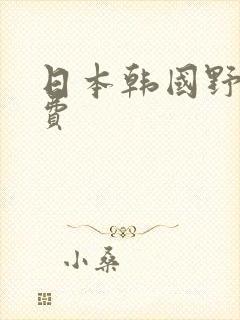 日本韩国野花免费