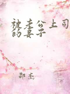 被老公上司调教的妻子