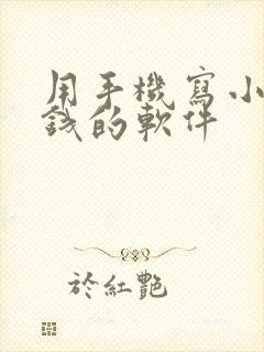 用手机写小说赚钱的软件