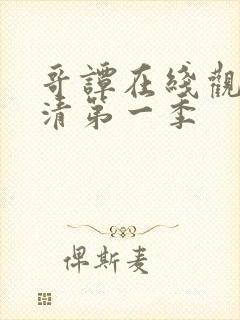 哥谭在线观看高清第一季