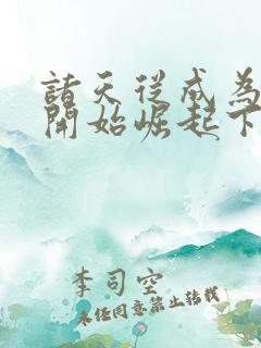 诸天从成为圣域开始崛起下载