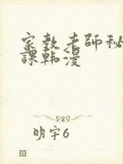 家教老师秘密授课韩漫