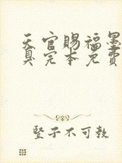 天官赐福墨香铜臭完本免费阅读