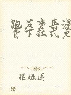 跑友变岳漫画免费下拉式免费阅读