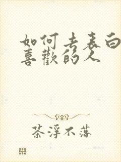 如何去表白一个喜欢的人