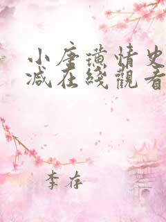 小唐璜情史未删减在线观看完整版