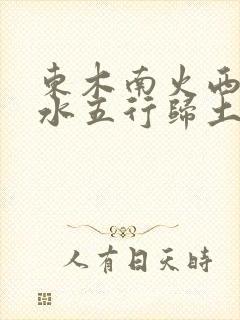 东木南火西金北水五行归土