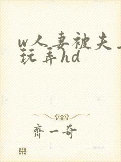 w人妻被夫上司玩弄hd