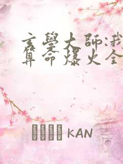 玄学大师:我靠算命爆火全网小说