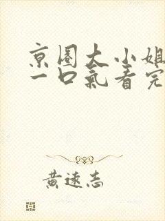 京圈大小姐短剧一口气看完