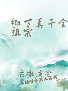 乡下真千金是老祖宗