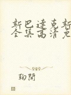 斯巴达克斯5季全集高清免费播放