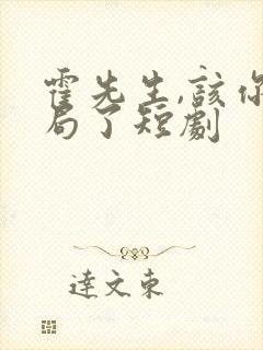 霍先生,该你入局了短剧