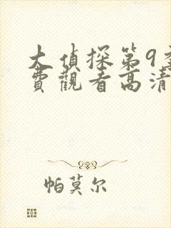 大侦探第9季免费观看高清