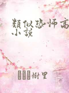 类似恐怖高校的小说