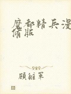 魔都精兵漫画无修版