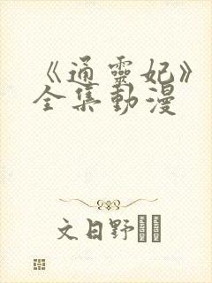《通灵妃》免费全集动漫