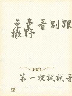 免费看别跟姐姐撒野