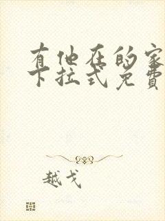 有他在的家漫画下拉式免费