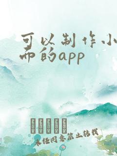 可以制作小说封面的app