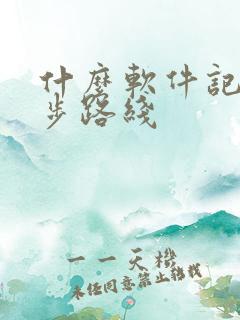 什么软件记录跑步路线