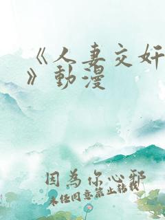 《人妻交奸日记》动漫