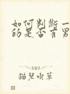 如何判断一个女的是否有男朋友