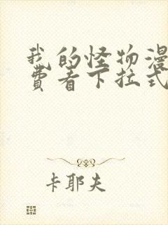 我的怪物漫画免费看下拉式