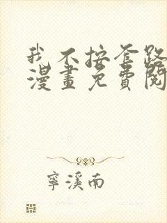 我不按套路出牌漫画免费阅读下拉式