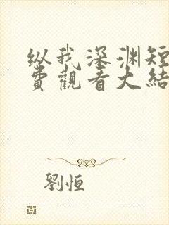 纵我深渊短剧免费观看大结局