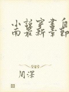 小说穿书自救指南最新章节列表