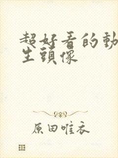 超好看的动漫女生头像