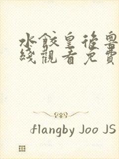 水饺皇后粤语在线观看免费高清版